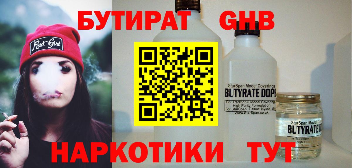 Бутират 1.4BDO  Людиново 