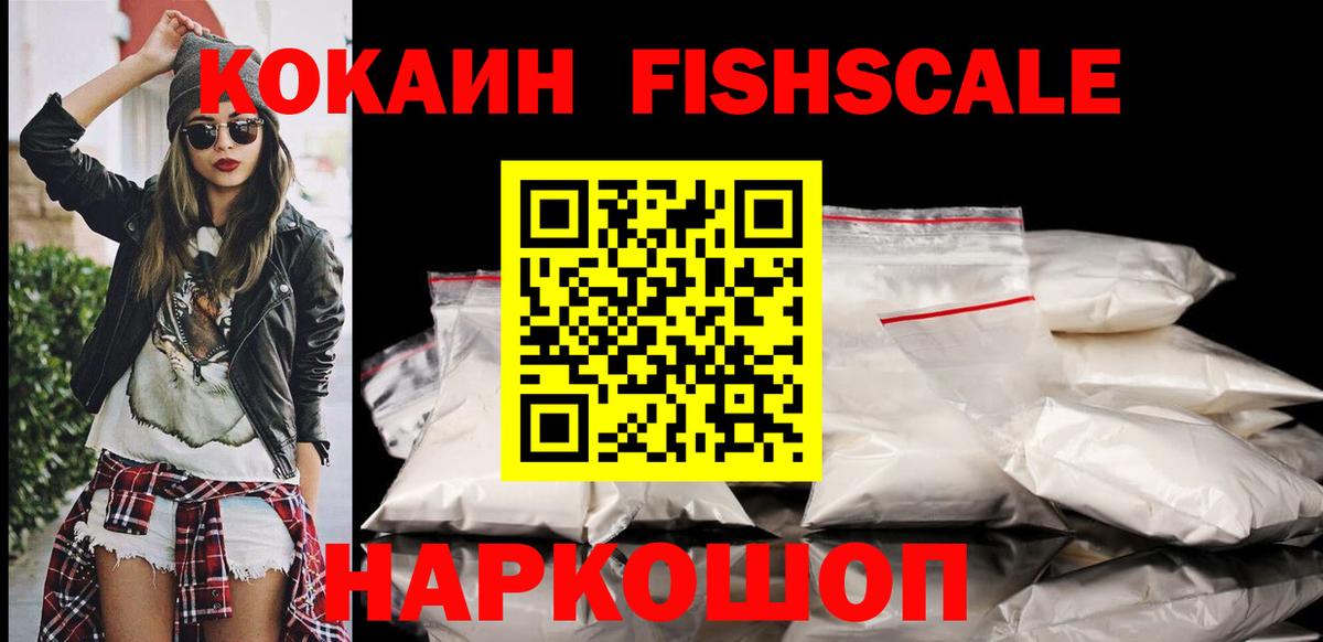 КОКАИН FishScale Людиново