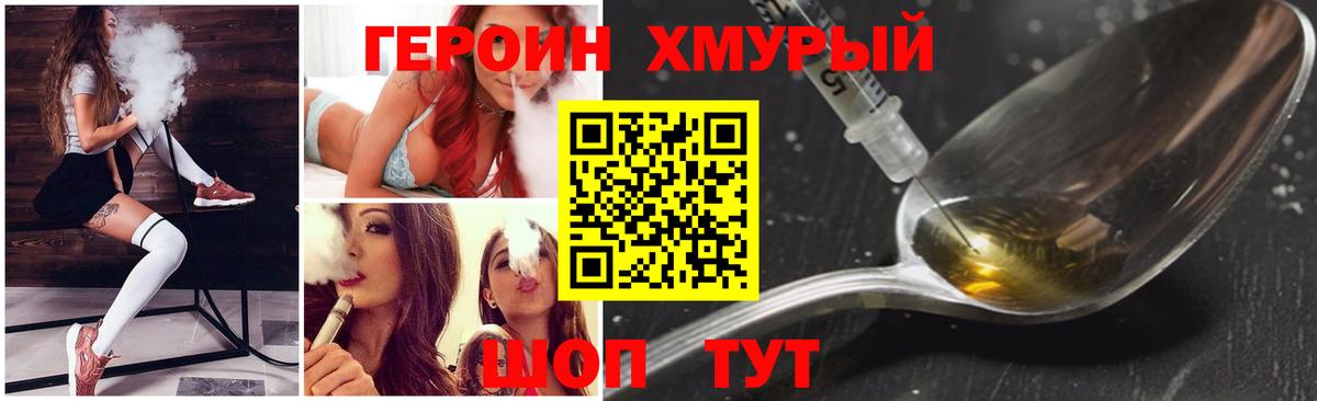 Героин хмурый Людиново